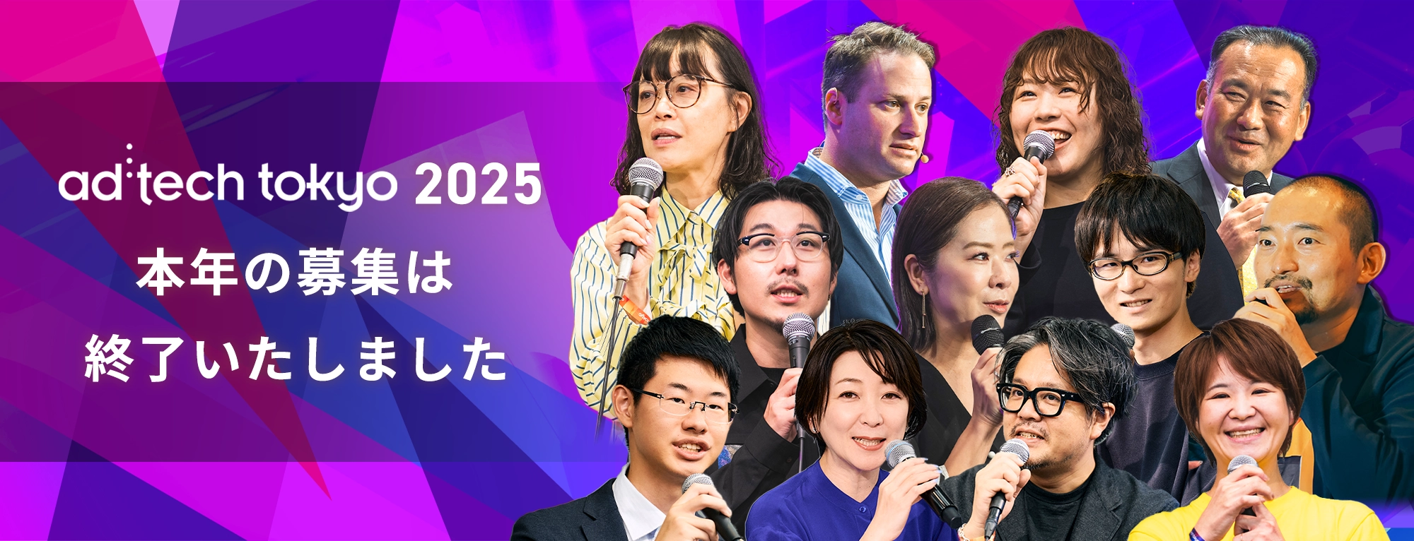 ad:tech tokyo 2025 本年の募集は終了いたしました