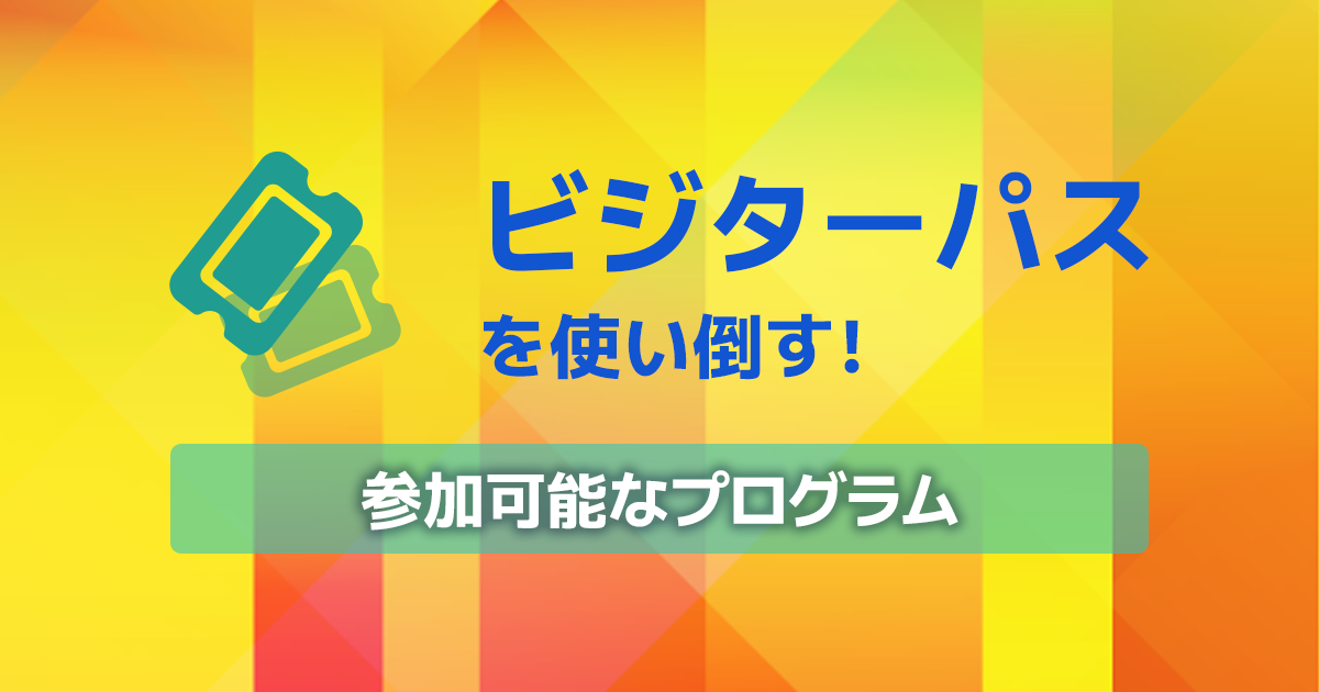 ビジターパスを使い倒す!