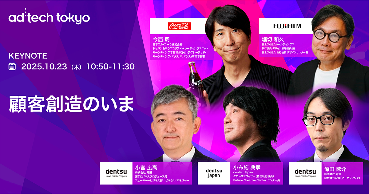 Keynote#2 顧客創造のいま