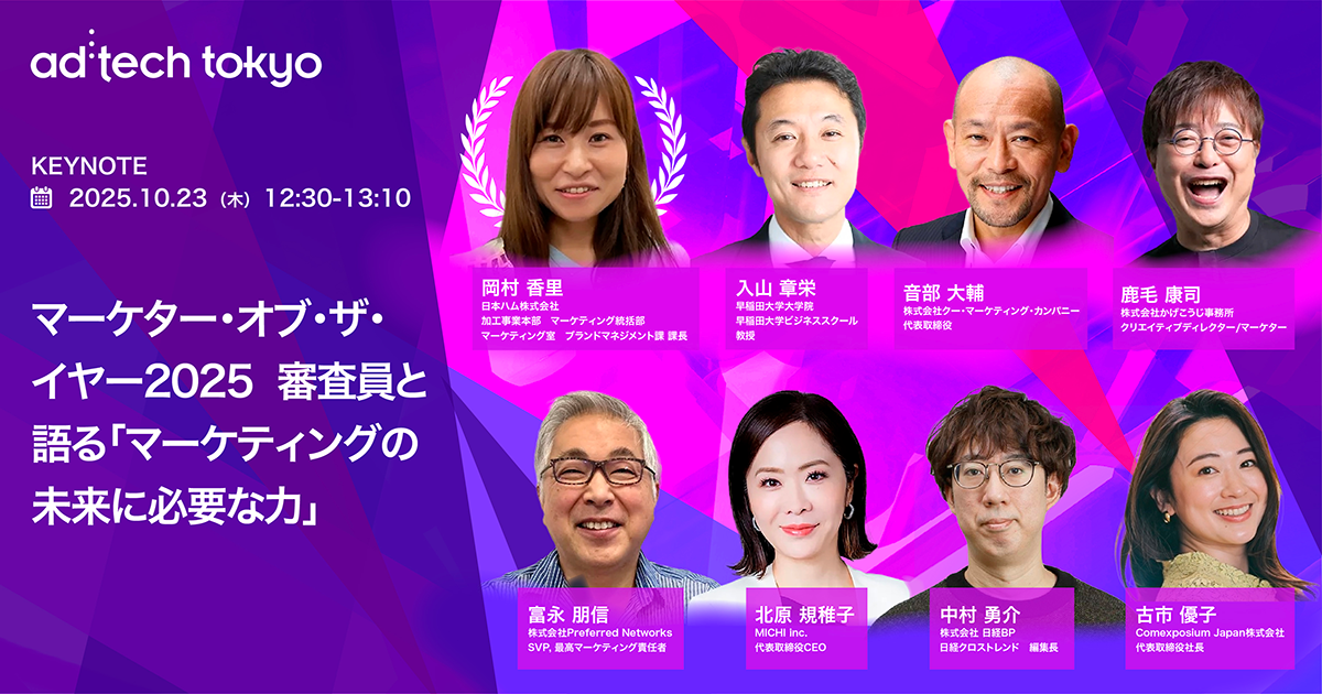 Keynote#4 マーケター・オブ・ザ・イヤー2025 審査員と語る「マーケティングの未来に必要な力」