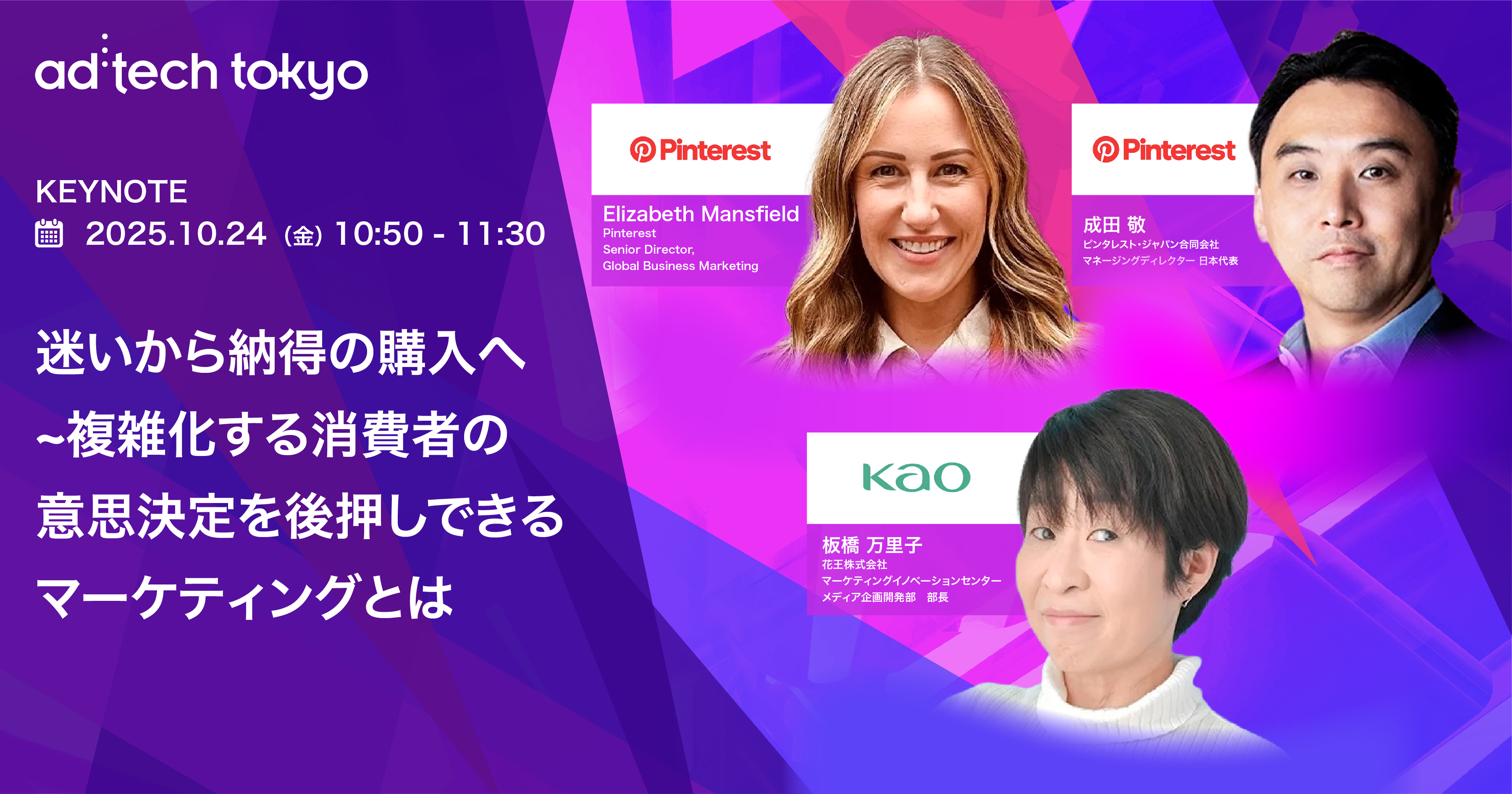 Keynote#6 迷いから納得の購入へ ~複雑化する消費者の意思決定を後押しできるマーケティングとは