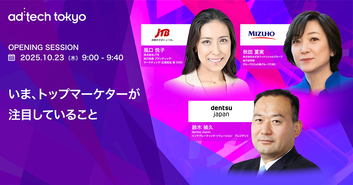 Opening Session #1 いま、トップマーケターが注目していること